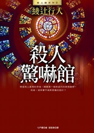 殺人驚嚇館/驚愕館殺人童話（館系列之八）