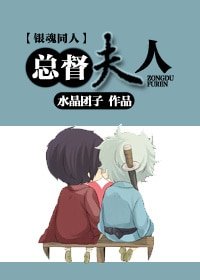 (銀魂高銀同人)總督夫人