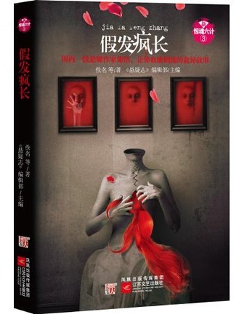 新驚魂六計：假髮瘋長（出書版）