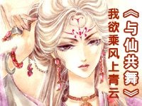 與仙共舞