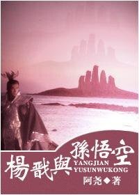 (西遊記同人)楊戩與孫悟空