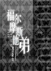（福爾摩斯同人）福爾摩斯他弟