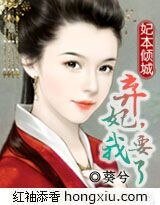 妃本傾城:棄妃,我要了