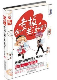 老闆,加個關注唄?(出書版)