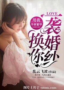 用我半世繁華,換你一襲婚紗