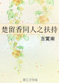 （楚留香同人）楚留香同人之扶持