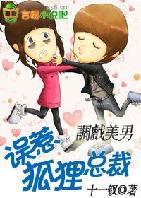 調戲美男:誤惹狐狸總裁