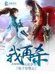 娘子你慢走，我再殺