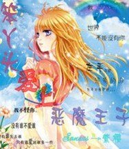 笨丫頭愛上惡魔王子