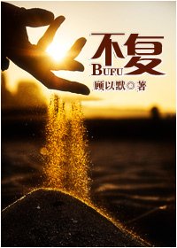 不復