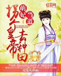 《萌妃当道:拐个皇帝去种田》