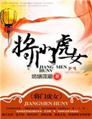 將門虎女