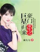 豪門重生之巨星歸來