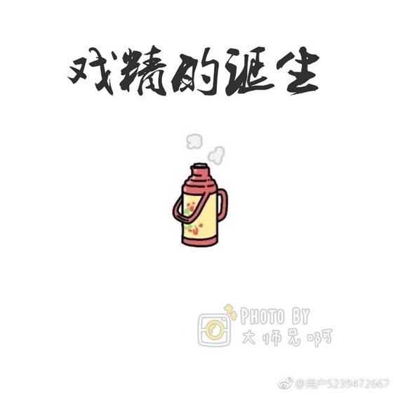 戲精的誕生