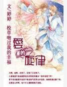 校草吻過我的幸福：愛的旋律