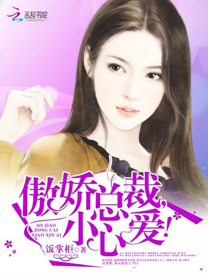 傲嬌總裁,小心愛!