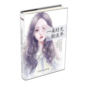 一朵時光輕流年(出書版)