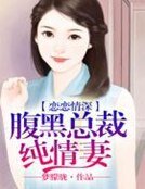 戀戀情深，腹黑總裁純情妻