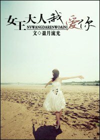 女王大人,我愛你