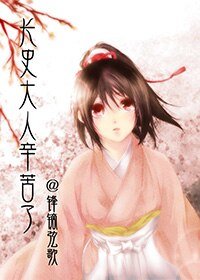 長史大人，辛苦了！