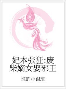 妃本張狂：廢柴嫡女娶邪王