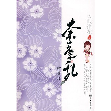 荼糜亂（原名：荼糜）
