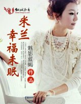 米蘭，幸福未眠