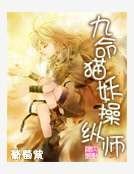 九命貓妖操縱師