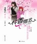 憐香惜玉錄（江湖版）