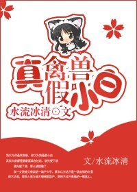 真禽獸假小白