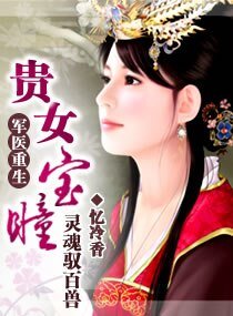 《军医重生,贵女宝瞳》