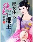 庶女休夫:絕色七郡主