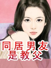 同居男友是教父