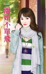 離婚不單飛(單身巷之一)