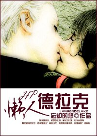 （BL-HP同人）懶人德拉克