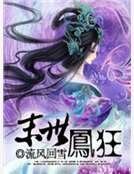末世鳳狂