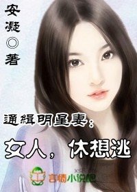 通緝明星妻①:女人,休想逃