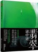 翡翠謎中謎(出書版)
