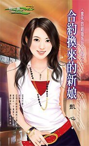 合約換來的新娘（意外的結婚之一）
