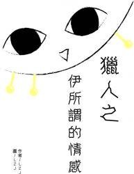 （BG-獵人同人）[獵人]伊所謂的情感