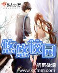 《悠悠校园》