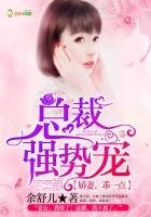 總裁強勢寵:嬌妻,乖一點!
