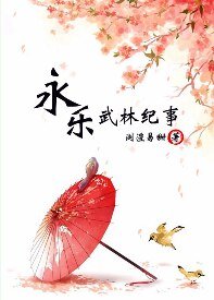 (九陰真經網遊同人)永樂武林紀事