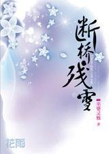 魔國王子與除魔師的情仇:斷橋·殘雪