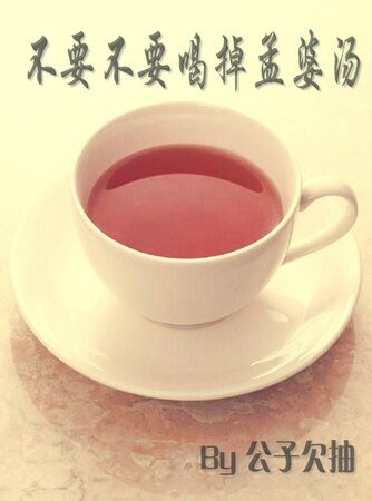 不要不要喝掉孟婆湯