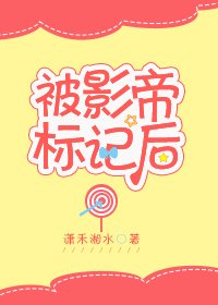 被影帝標記後