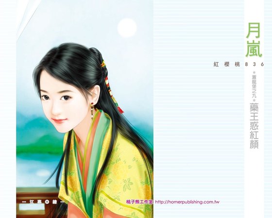 藥王惑紅顏(蒼龍堡之九)