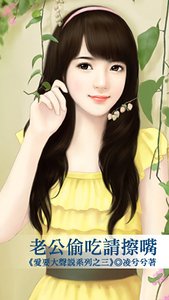老公偷吃請擦嘴(愛要大聲說之三)