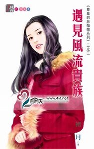 《遇见风流贵族(尊皇的灰姑娘系列三之三)》