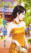 老公二號人選(娃娃親不親之一)